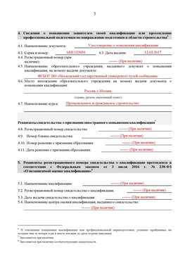 Образец заполнения заявления в НРС строителей. Страница 3 Новокузнецк Специалисты для СРО НРС - внесение и предоставление готовых